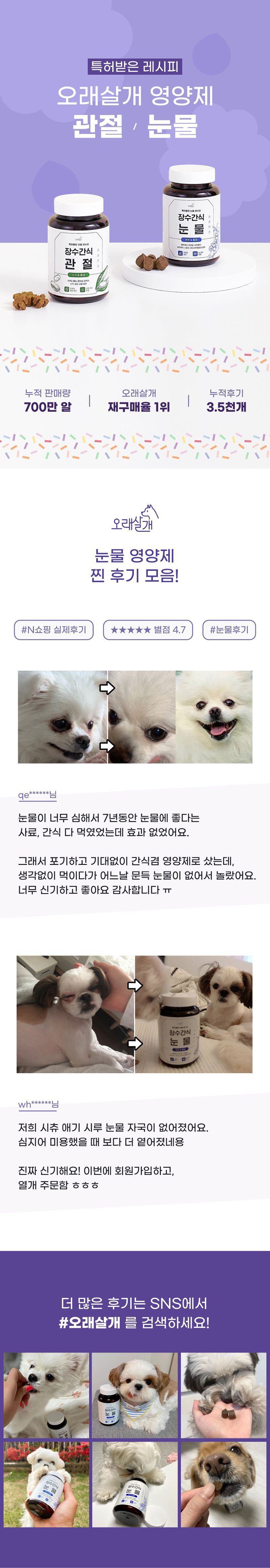 오래살개 독 장수간식 눈물 영양제 110g 2번째
