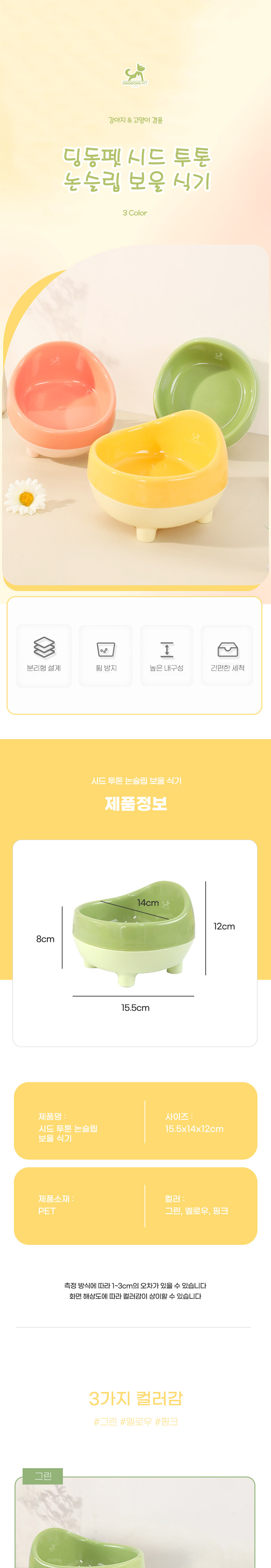 [무료배송] 딩동펫 반려동물 시드 투톤 논슬립 보울 식기 옐로우/핑크/그린 1번째