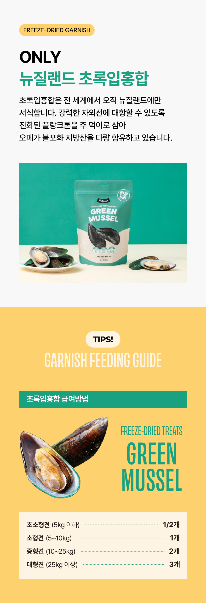 [무료배송] 트러스티푸드 동결건조 사료 비프패티+초록입홍합50g 세트 6번째