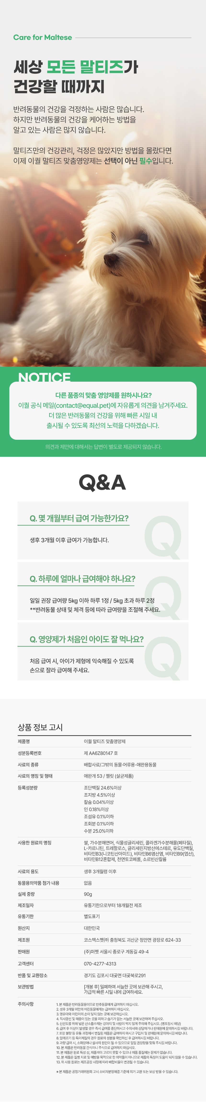 [무료배송] 이퀄 말티즈 맞춤영양제 강아지 영양제 관절 심장 고함량 90g 7번째