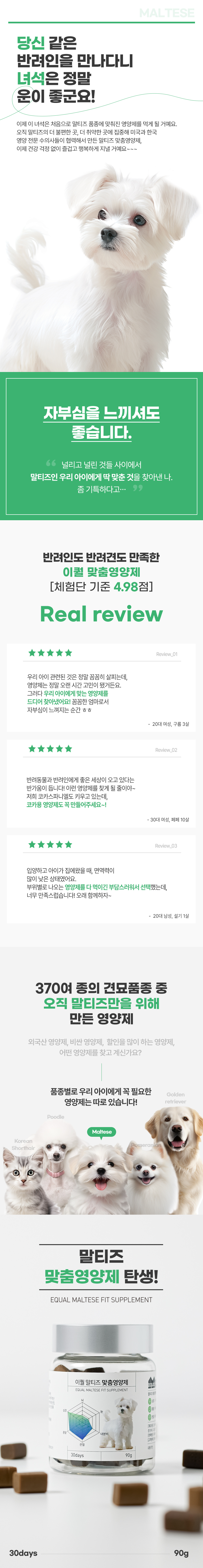 [무료배송] 이퀄 말티즈 맞춤영양제 강아지 영양제 관절 심장 고함량 90g 1번째