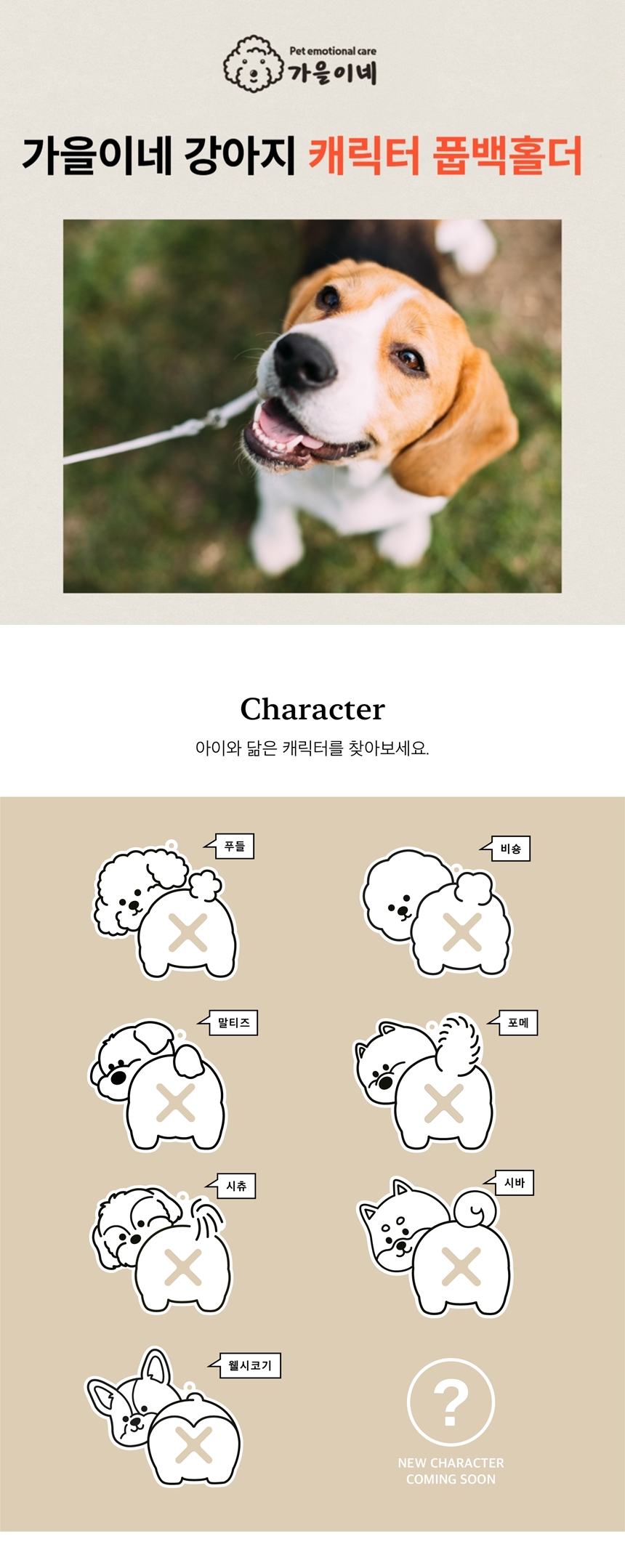 [NEW신상][무료배송] 가을이네 독 캐릭터 배변봉투홀더 7종 1번째