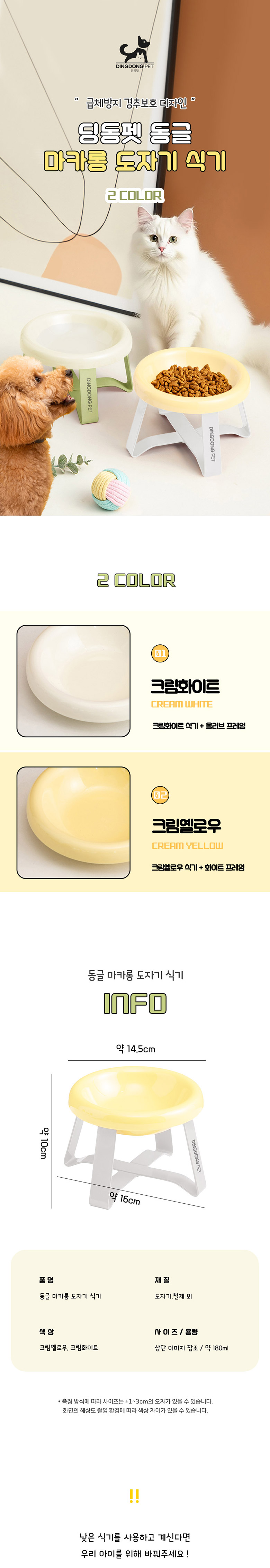 [NEW신상] [무료배송] 딩동펫 반려동물 동글 마카롱 도자기 식기 크림옐로우/크림화이트 1번째