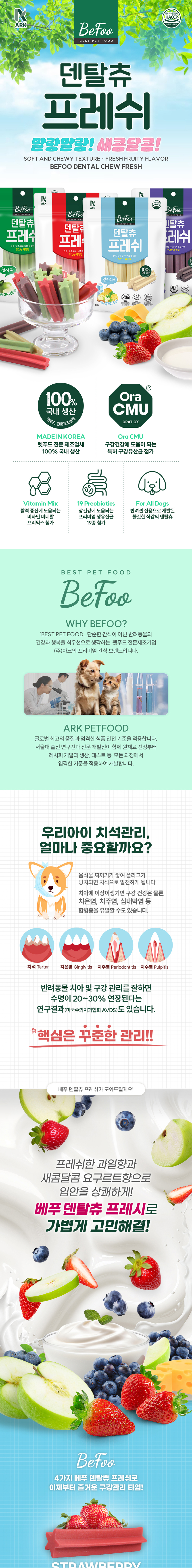 [NEW신상][무료배송][2개] 베푸 덴탈츄 프레쉬 블루베리/딸기/청사과/밀크치즈 180g 1번째