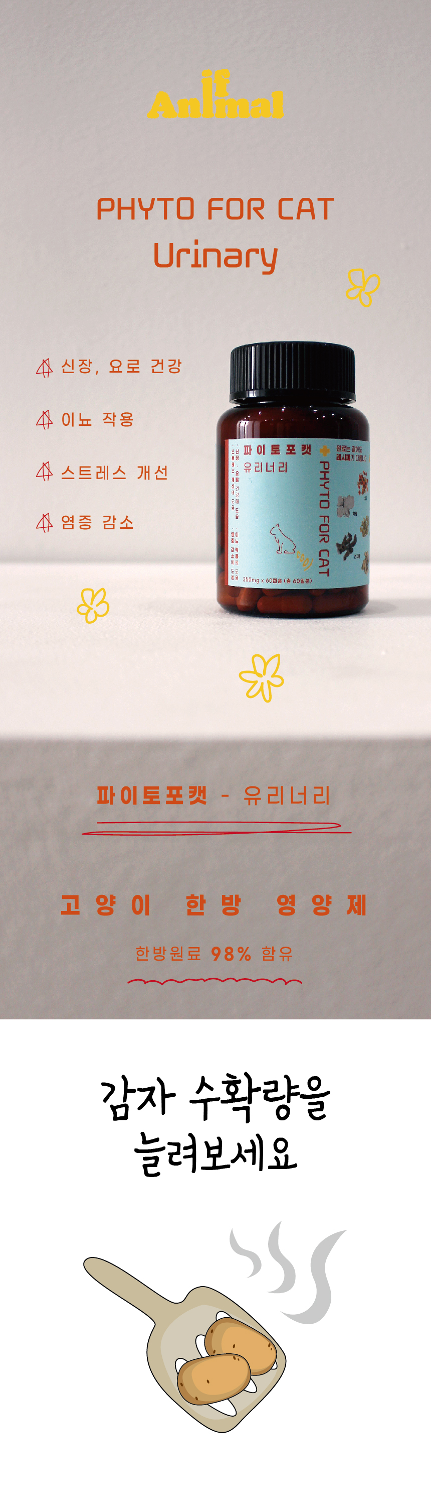 [NEW신상][무료배송] 이프애니멀 파이토포캣 유리너리 15g (60캡슐) 1번째
