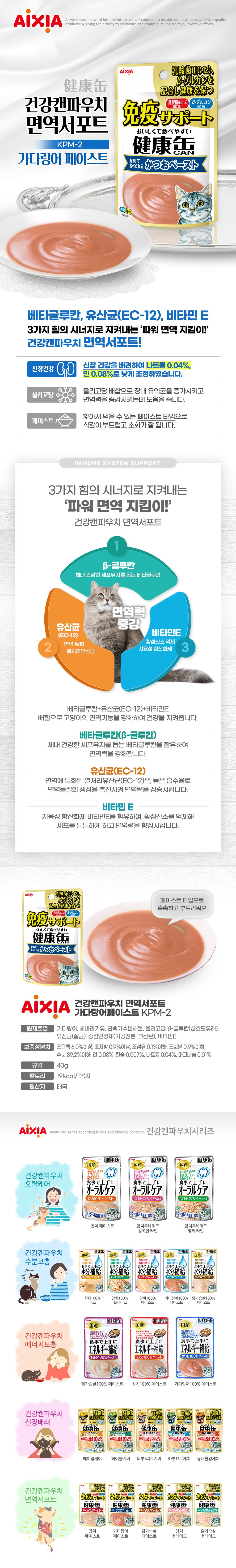 아이시아 면역 서포트 가다랑어 페이스트 파우치 40g 1번째