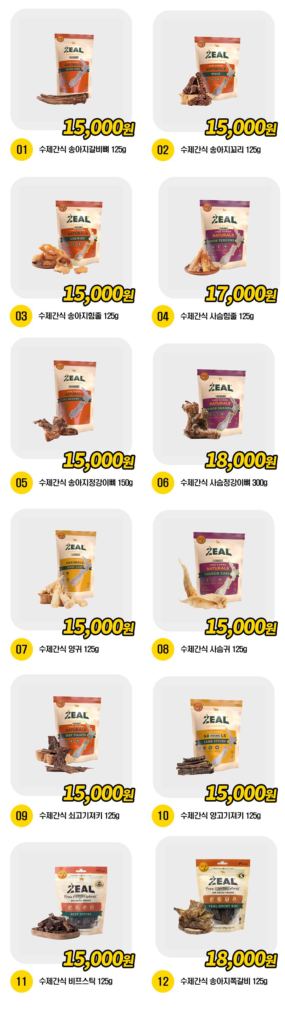 ZEAL 독 수제간식 12종 [모음] 1번째