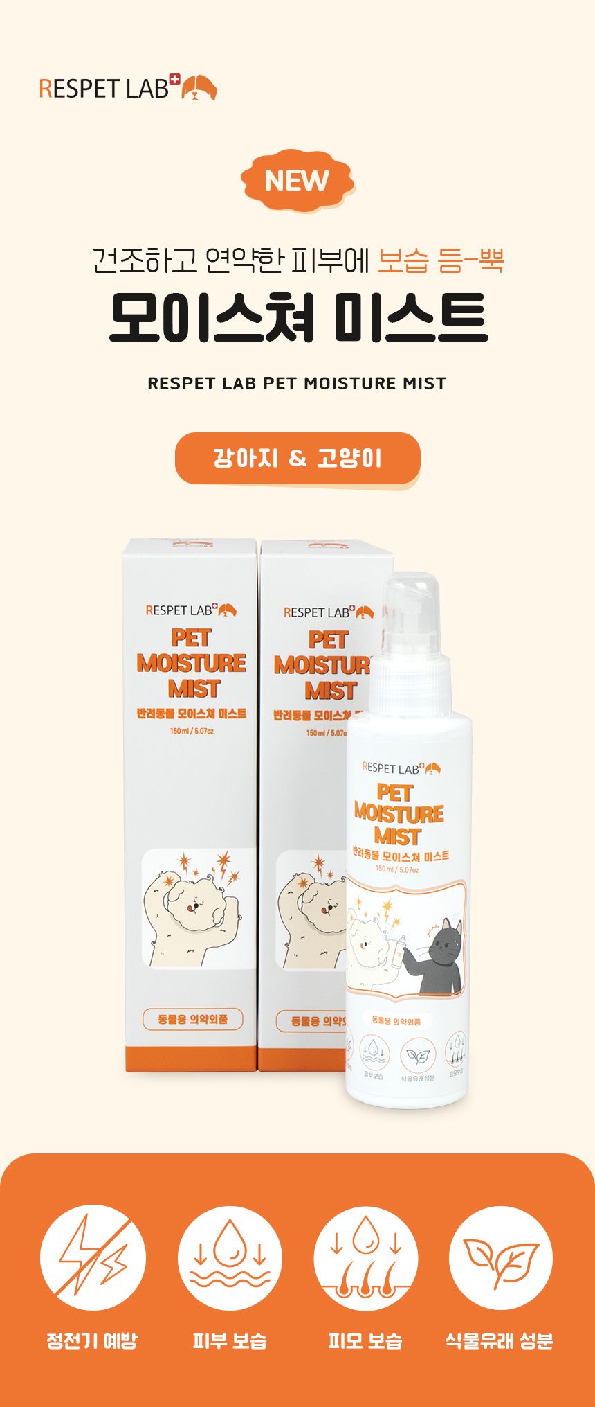[무료배송] 리스펫 모이스쳐 미스트 150ml 2번째