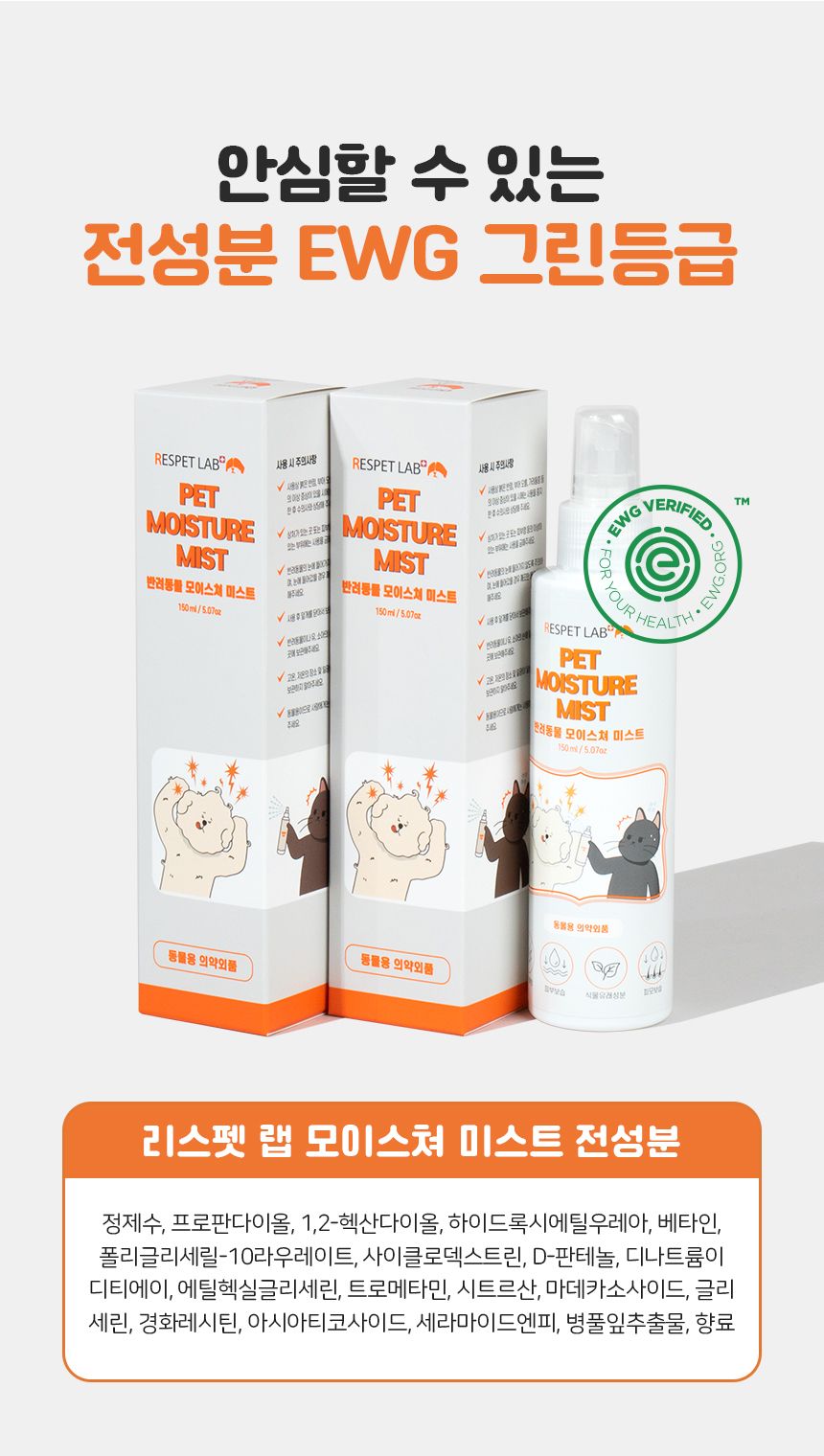[무료배송] 리스펫 모이스쳐 미스트 150ml 10번째