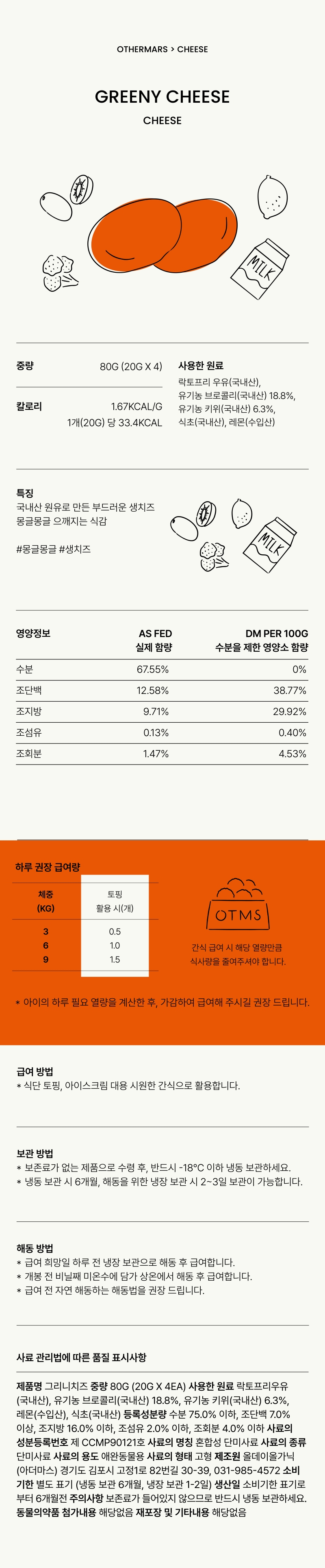 [무료배송] 아더마스 독 그리니 치즈 80g 1번째