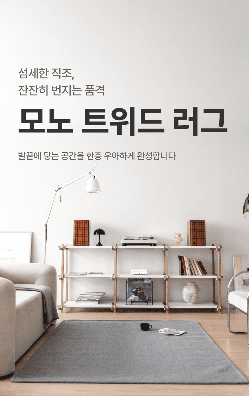 [NEW신상][무료배송] 체고케어 트위드 카페트 생활방수 먼지없는 털안붙는 러그 1번째