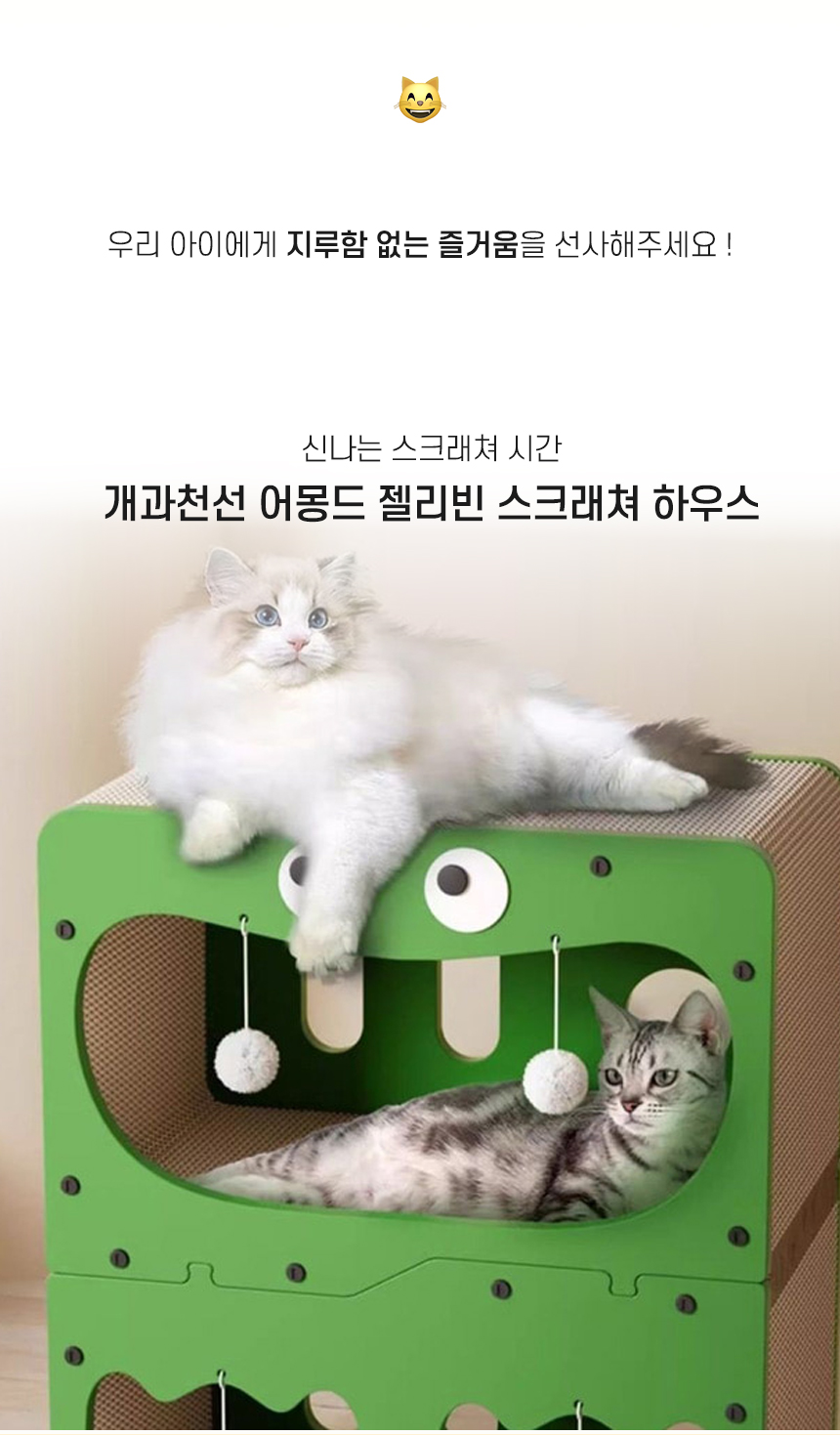 [NEW신상][무료배송] 개과천선 캣 어몽드 젤리빈 스크래쳐 하우스 2번째