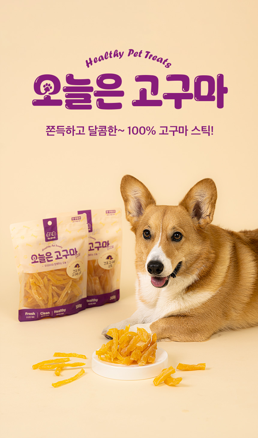 [무료배송] 예스몽 독 말랑 고구마 스틱 300g 1번째