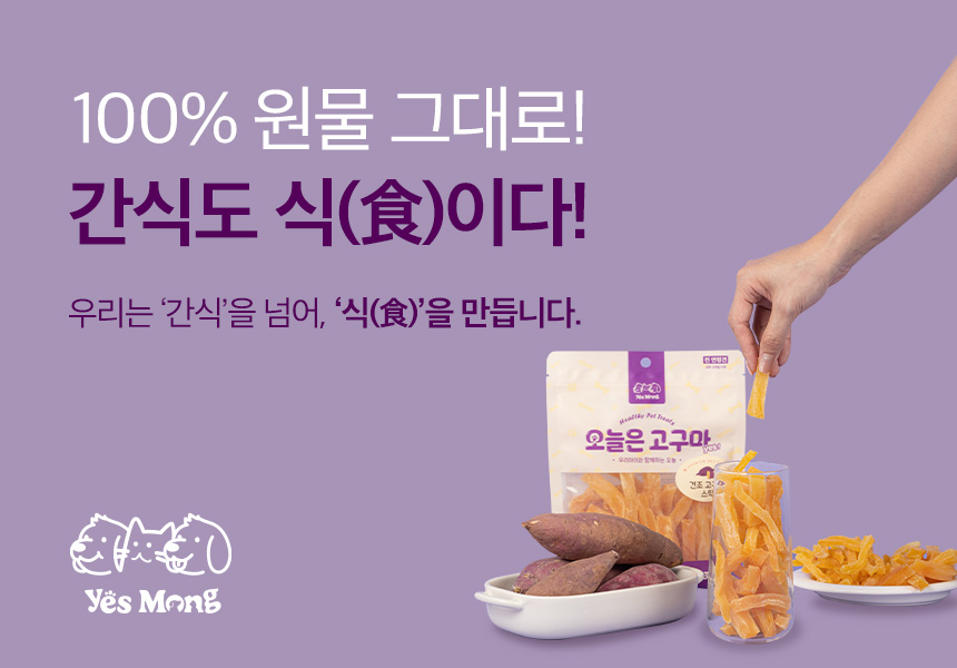 [무료배송] 예스몽 독 오늘은 고구마 말랑 스틱300g 1번째