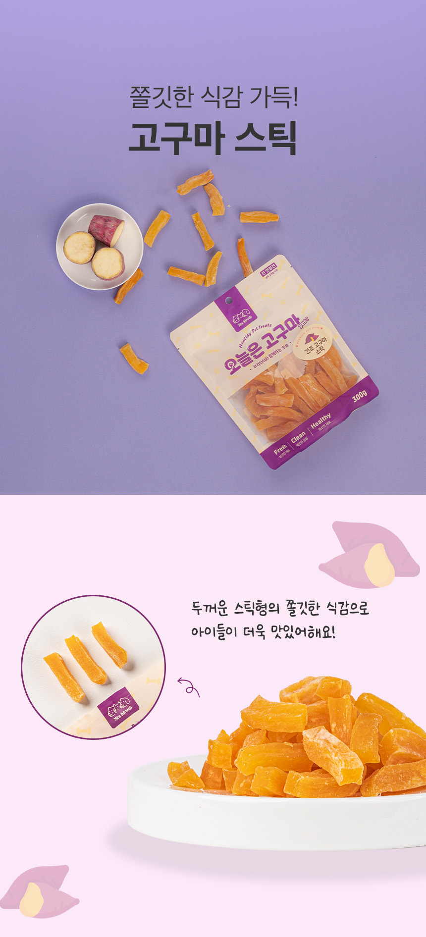 [무료배송] 예스몽 독 말랑 고구마 스틱 300g 3번째
