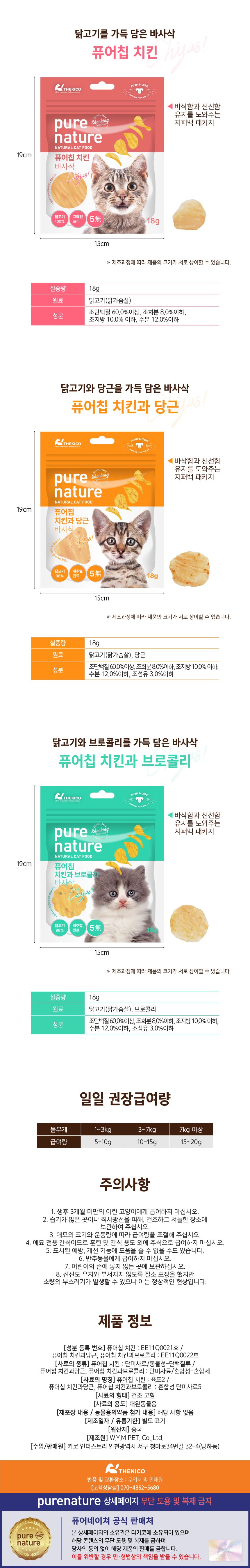 퓨어네이쳐 캣 퓨어칩 치킨&당근 18g 2번째