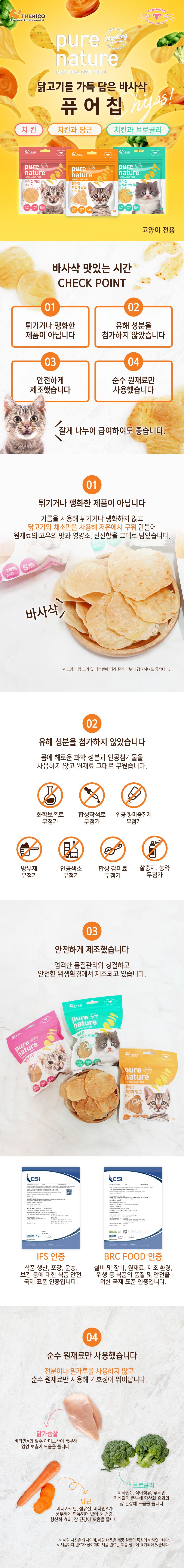 퓨어네이쳐 캣 퓨어칩 치킨&당근 18g 1번째