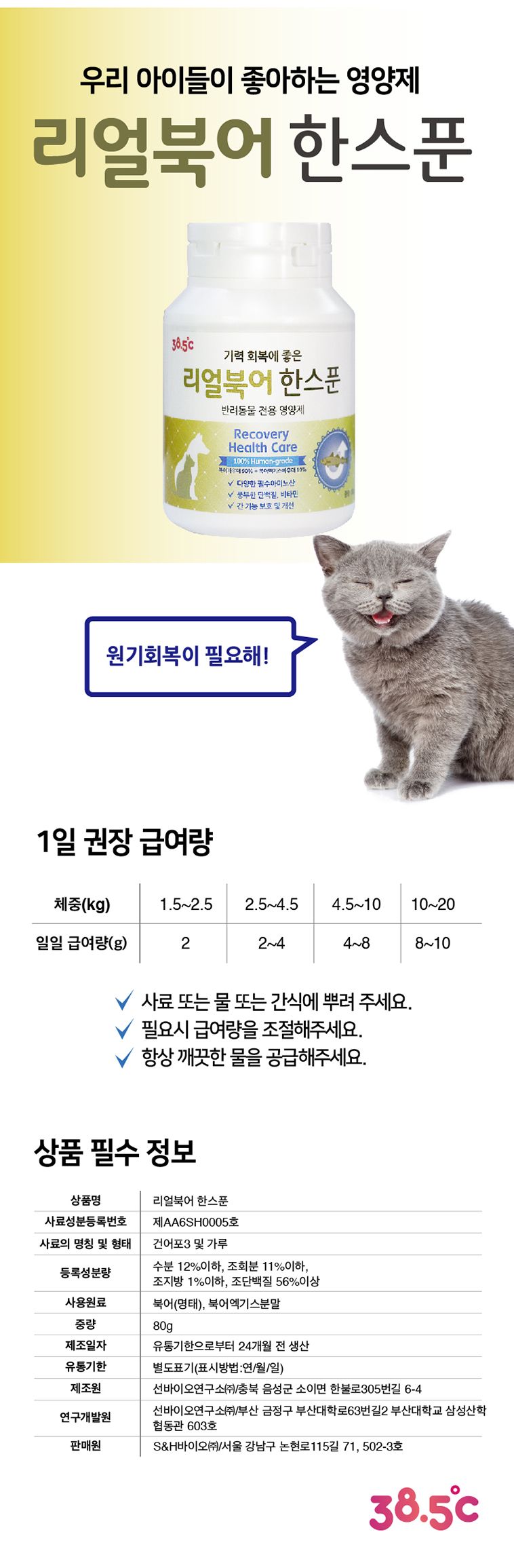  38.5℃ 리얼북어한스푼 기력회복영양제 80g 4번째