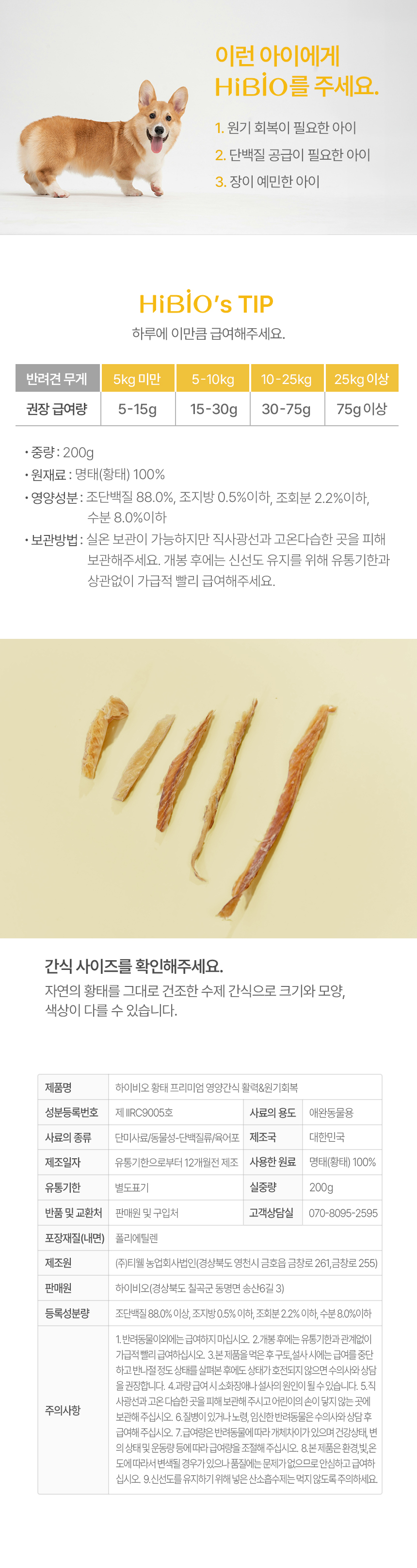 [무료배송] 하이비오 독 프리미엄 영양간식 저염 황태 200g 2번째