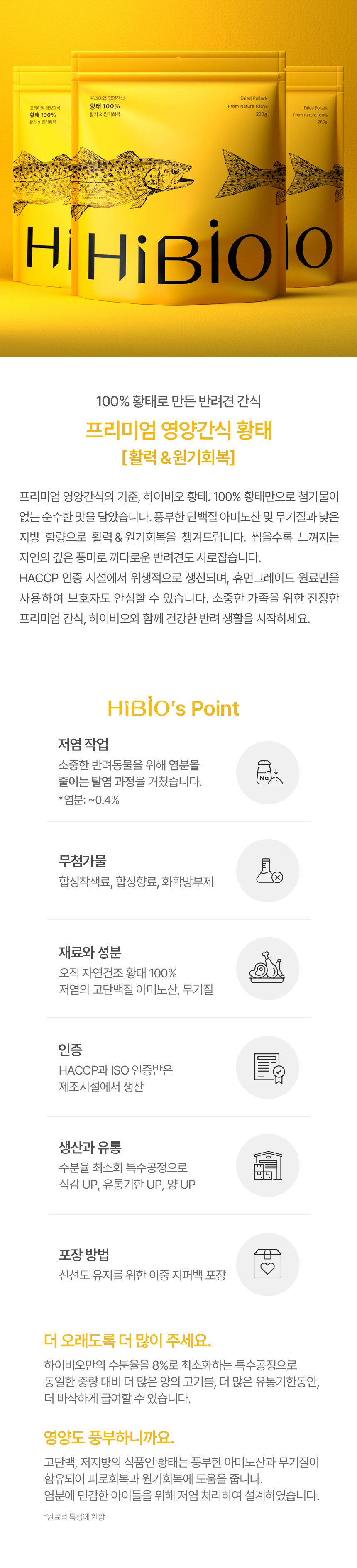 [무료배송] 하이비오 독 프리미엄 영양간식 저염 황태 200g 1번째