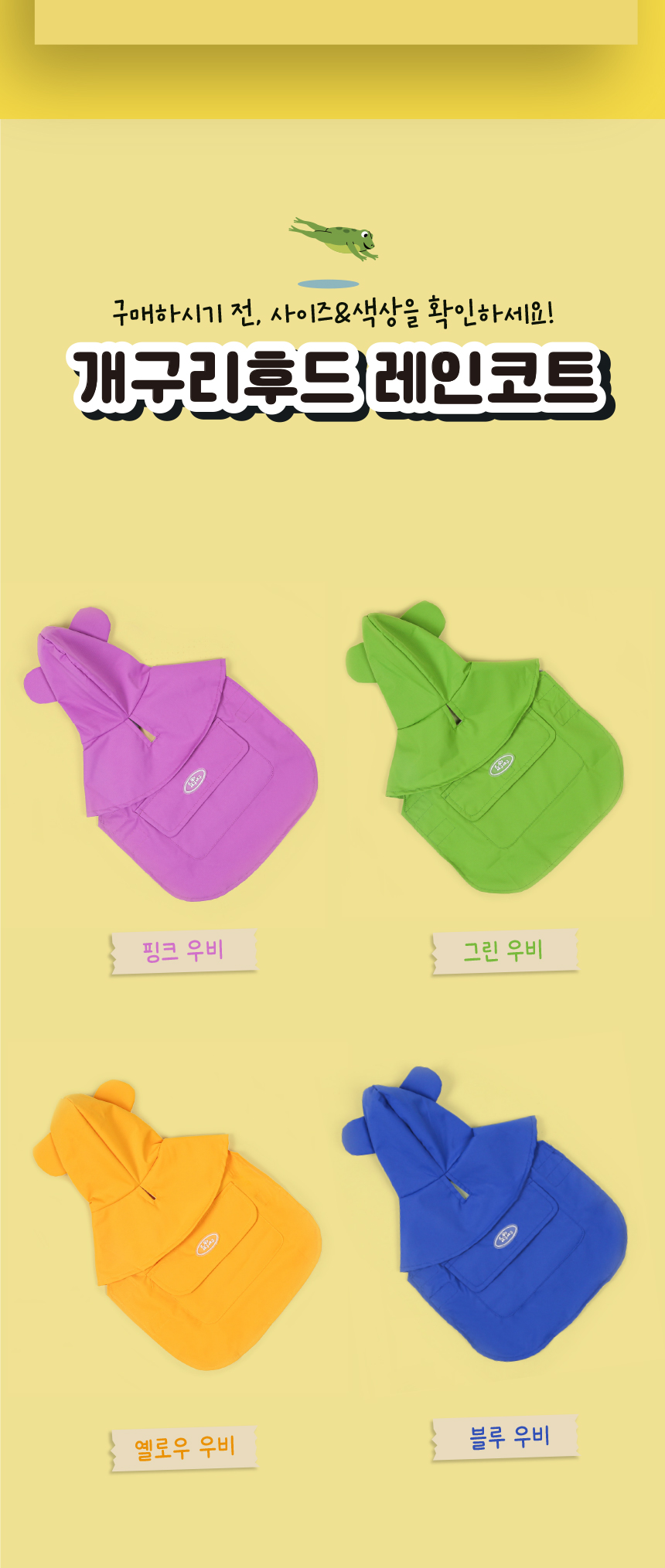 [무료배송] 애구애구 개구리 후드 레인코트 핑크/그린/옐로우/블루 S-XL 12번째