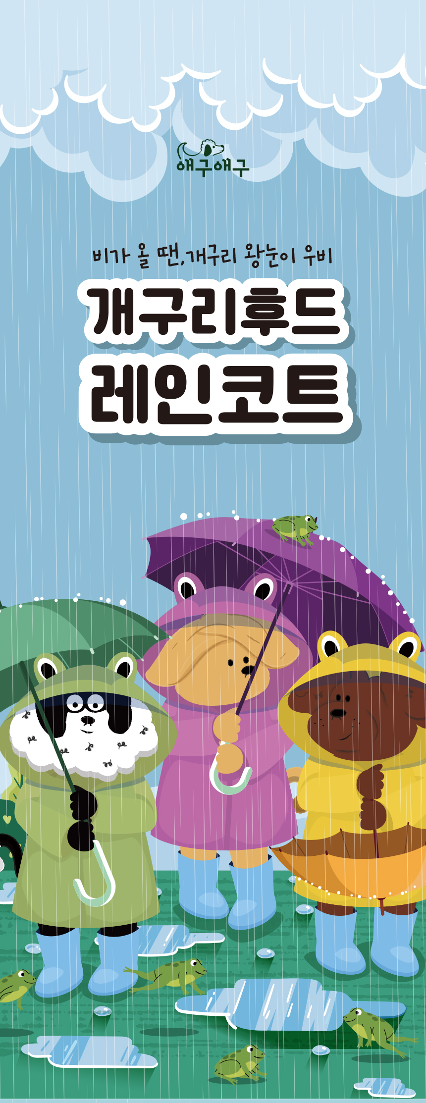 [무료배송] 애구애구 개구리 후드 레인코트 핑크/그린/옐로우/블루 S-XL 1번째