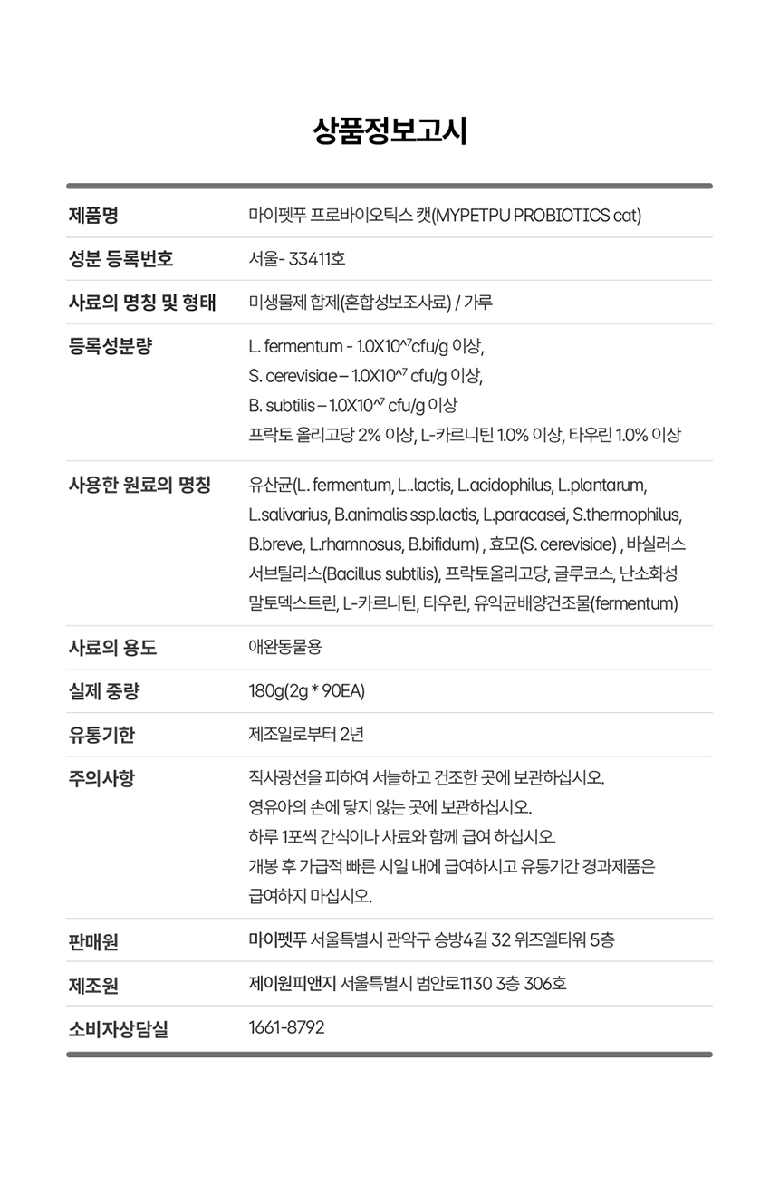 마이펫푸 고양이 타우린 유산균 90포(3개월분) 7번째
