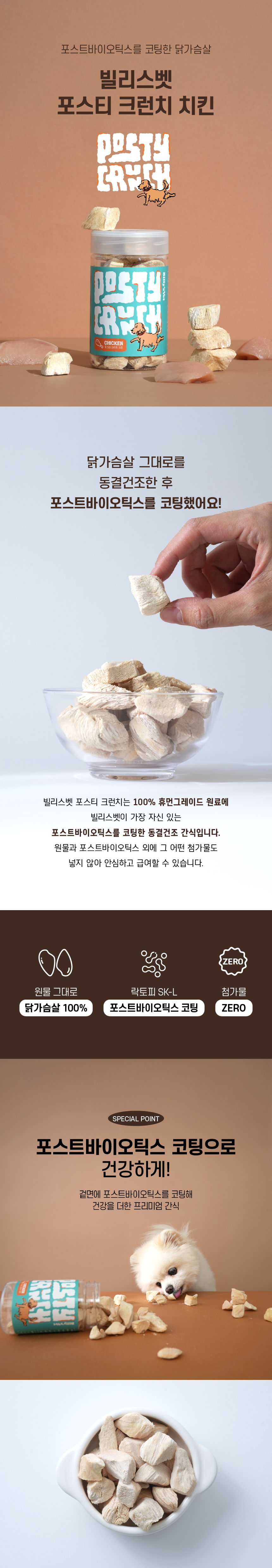 [NEW신상][무료배송] 빌리스벳 면역강화 포스티 크런치 치킨 65g 1번째