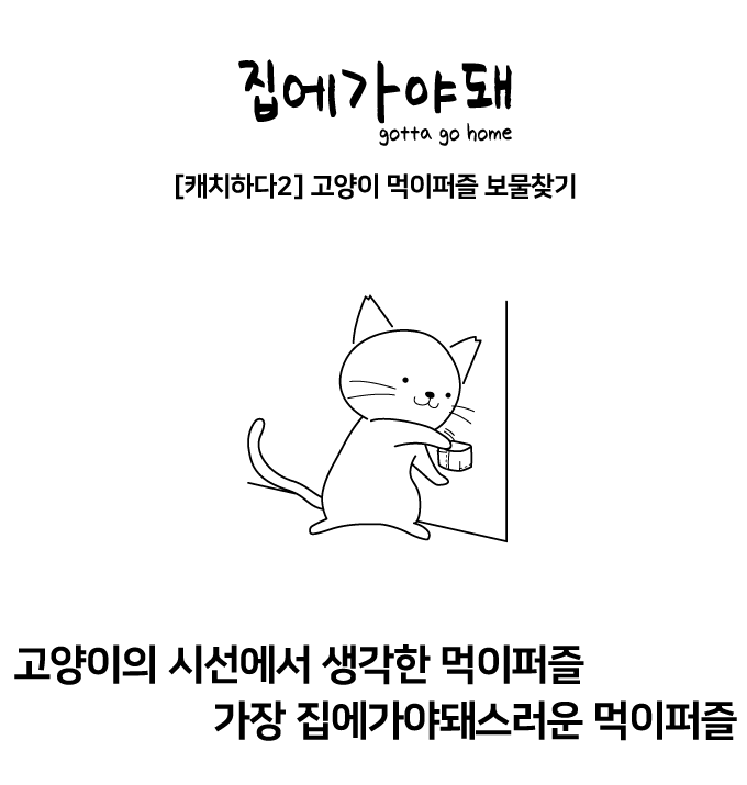 집에가야돼 캐치하다2 먹이퍼즐 보물찾기 천연펄프/투명PVC 2번째