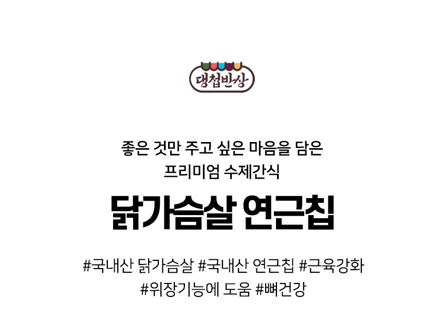 [무료배송] 댕첩반상 닭가슴살연근칩 강아지수제간식 2번째