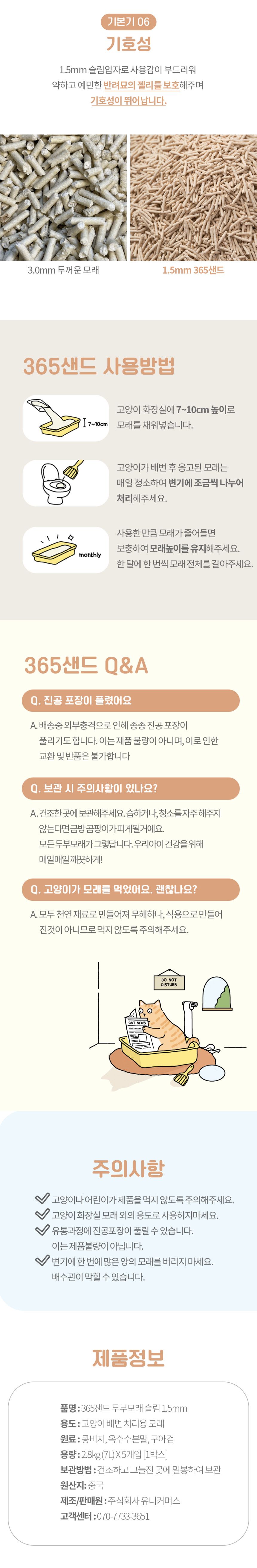 [무료배송] [5개] 3651 365샌드 두부모래 슬림입자 1.5mm 7L 7번째