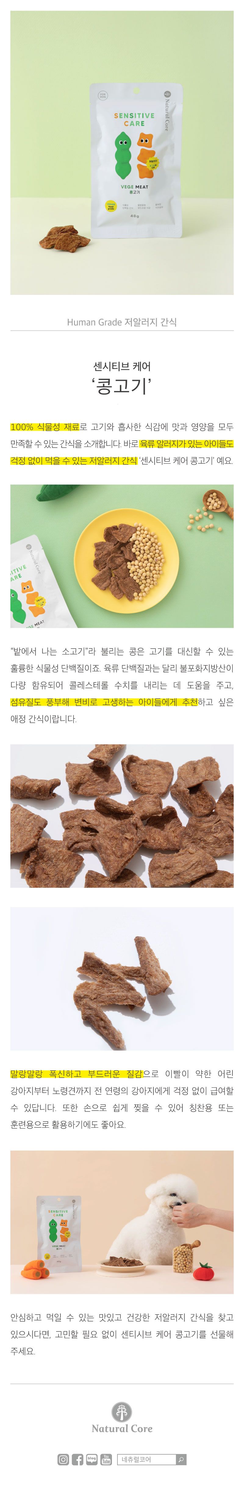 네츄럴코어 독 센시티브 케어 콩고기 48g 1번째