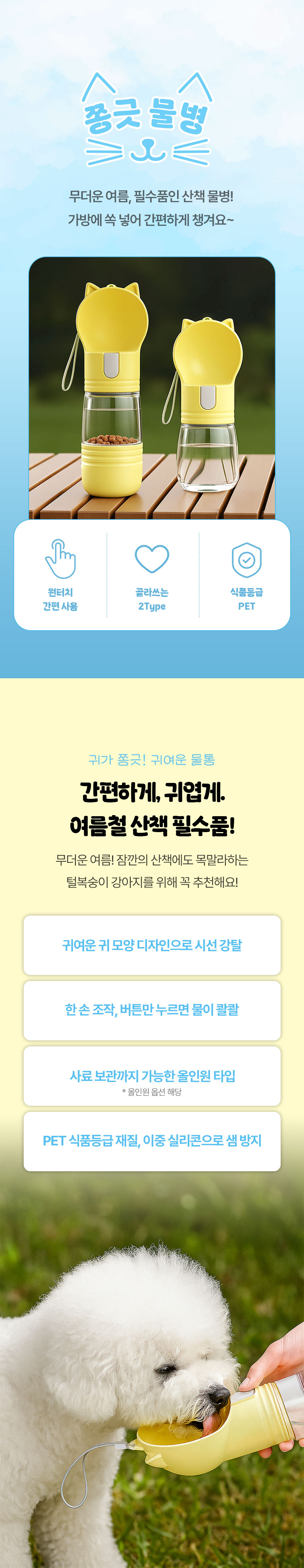 [NEW신상][무료배송] 크레용펫 쫑긋 원터치 휴대용 산책 물병 (2type) 1번째