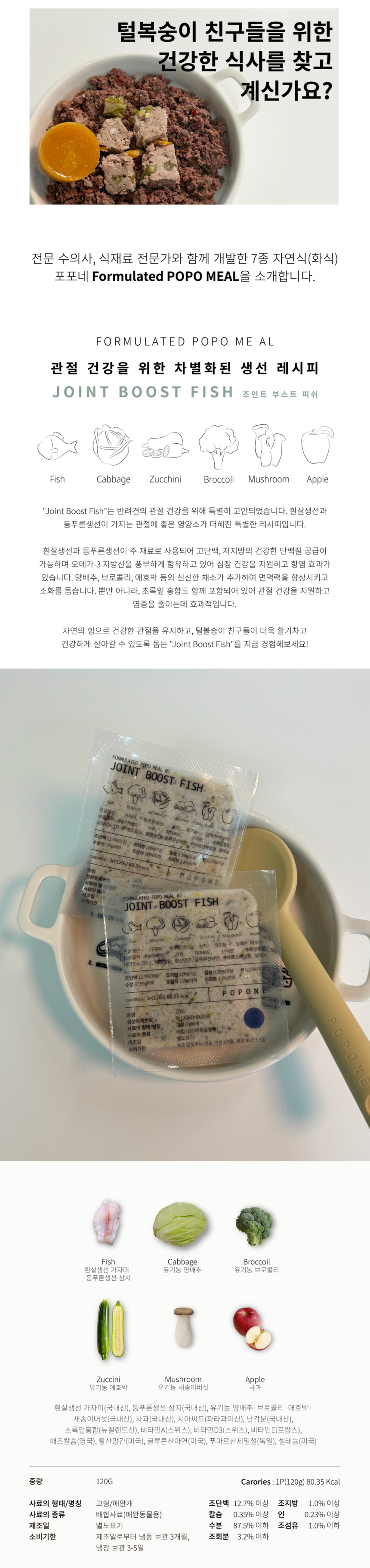 [NEW신상][무료배송] 포포네 주식 MEAL 07. 생선 / 조인트 부스트 피쉬 120g*3P 1번째