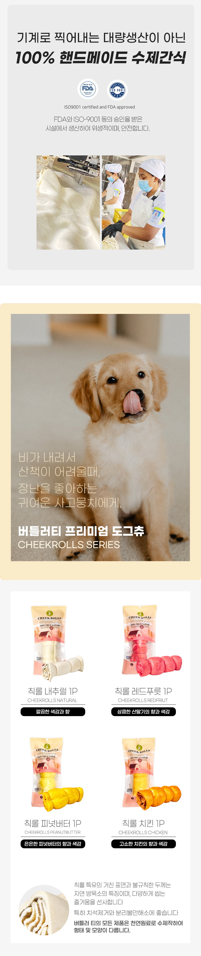 [무료배송] 버틀러티 독 칙롤 내추럴/피넛버터/레드푸룻/치킨 5번째