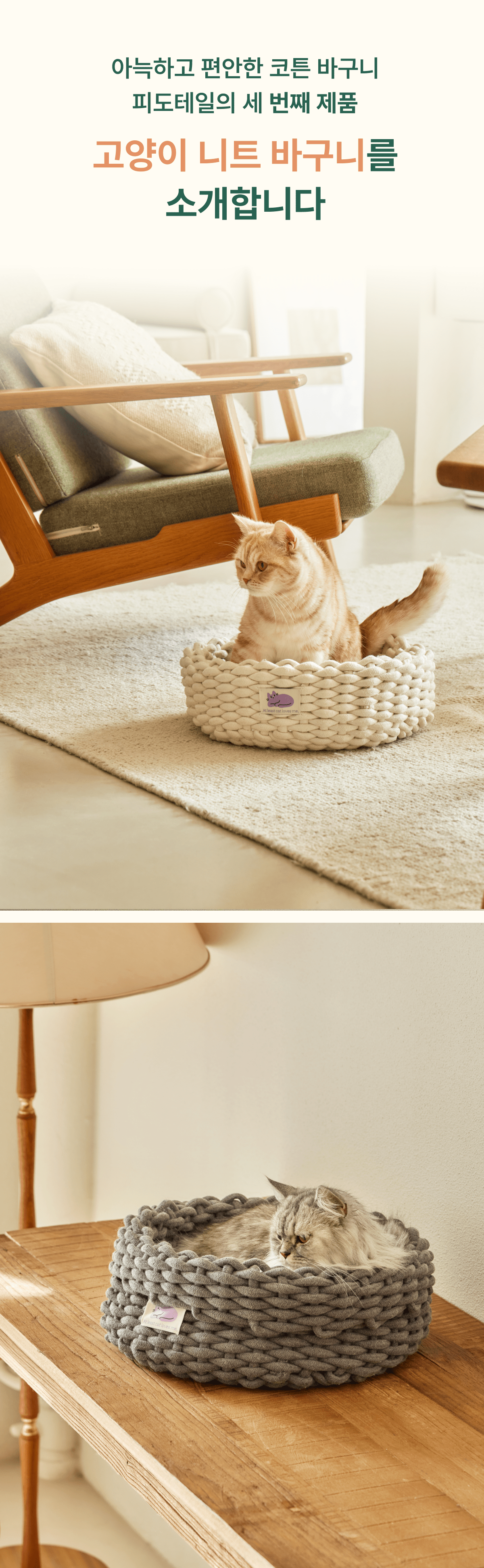 [NEW신상]피도테일 고양이 니트 바구니 숨숨집 아이보리 2번째