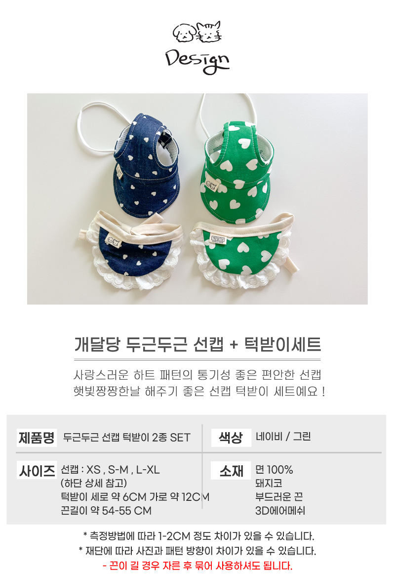[무료배송] 개달당 두근두근 독 선캡 모자 턱받이 2종 네이비/그린 6번째