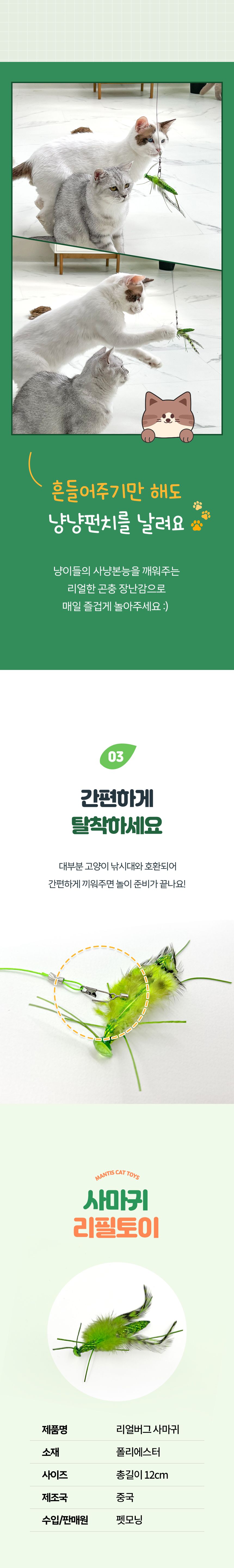 [NEW신상]펫모닝 리얼버그 사마귀 리필 4번째