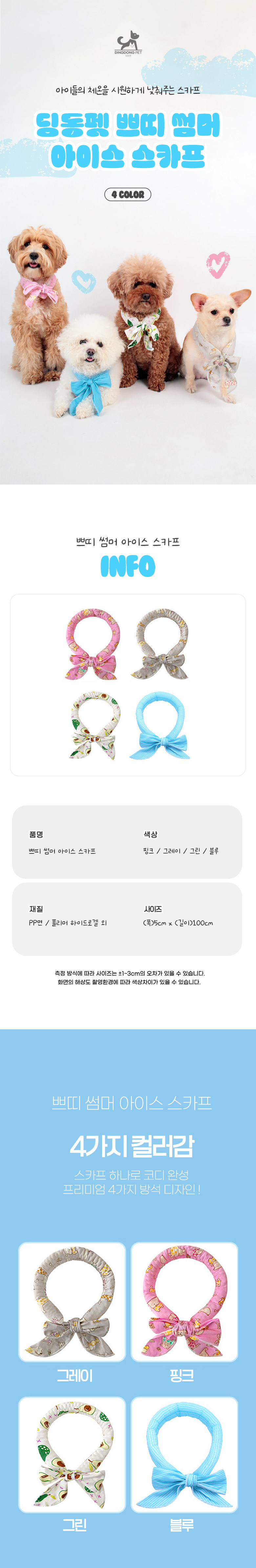 [NEW신상][무료배송] 딩동펫 반려동물 쁘띠 썸머 아이스 스카프 1번째