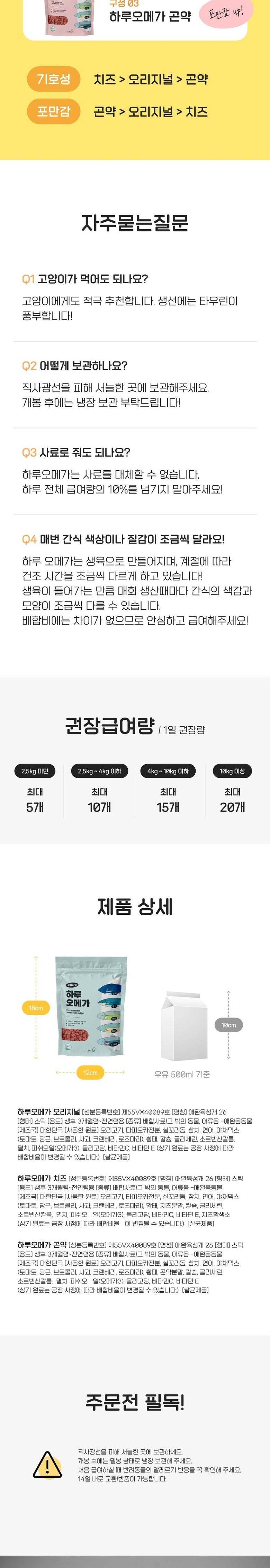[무료배송] [3개] 오래살개 하루오메가 곤약 70g 11번째