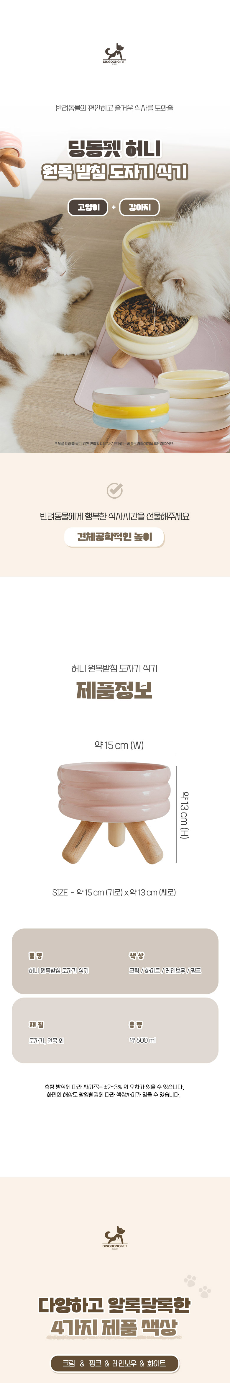 [무료배송] 딩동펫 반려동물 허니 원목 받침 도자기 식기 레인보우/크림/핑크/화이트 1번째