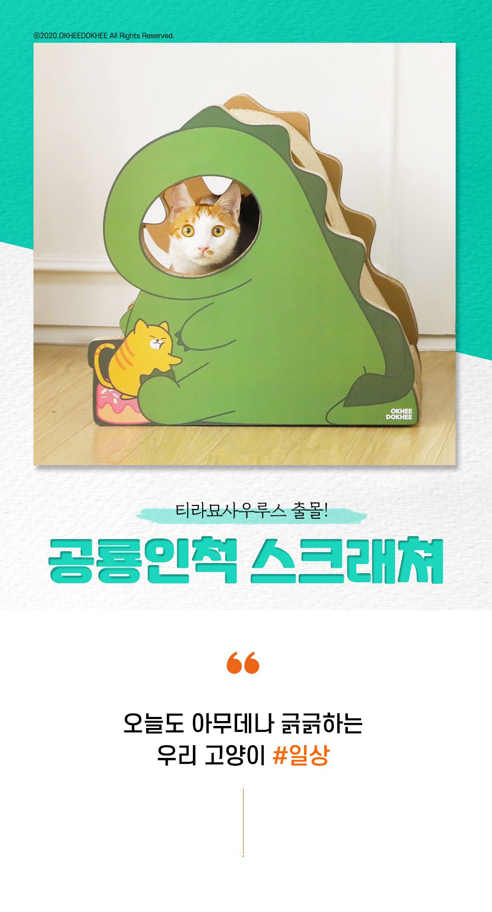 [무료배송] 옥희독희 공룡인척 스크래쳐  1번째