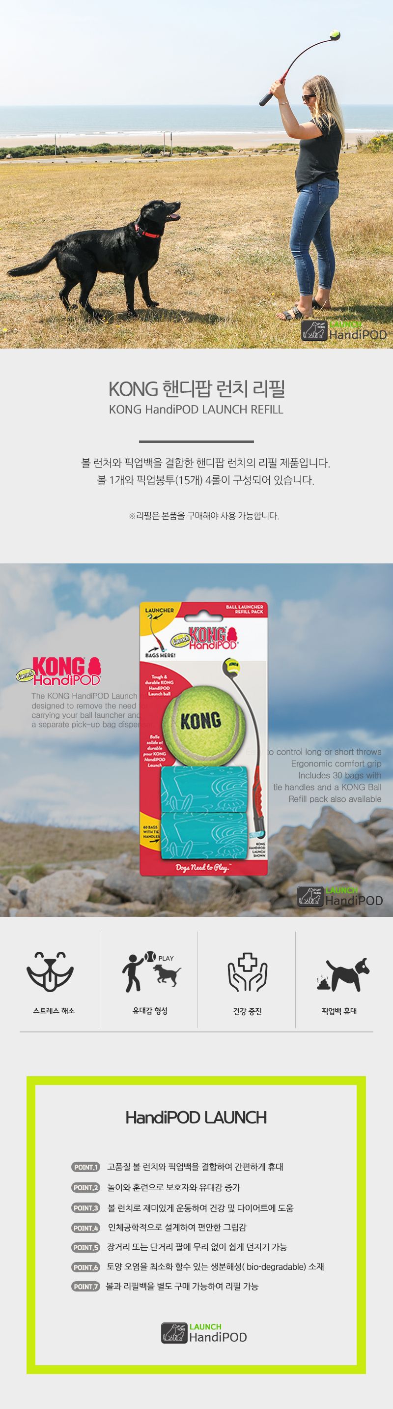 [무료배송] KONG 핸디팝 런치 리필 + 픽업백 리필 4번째