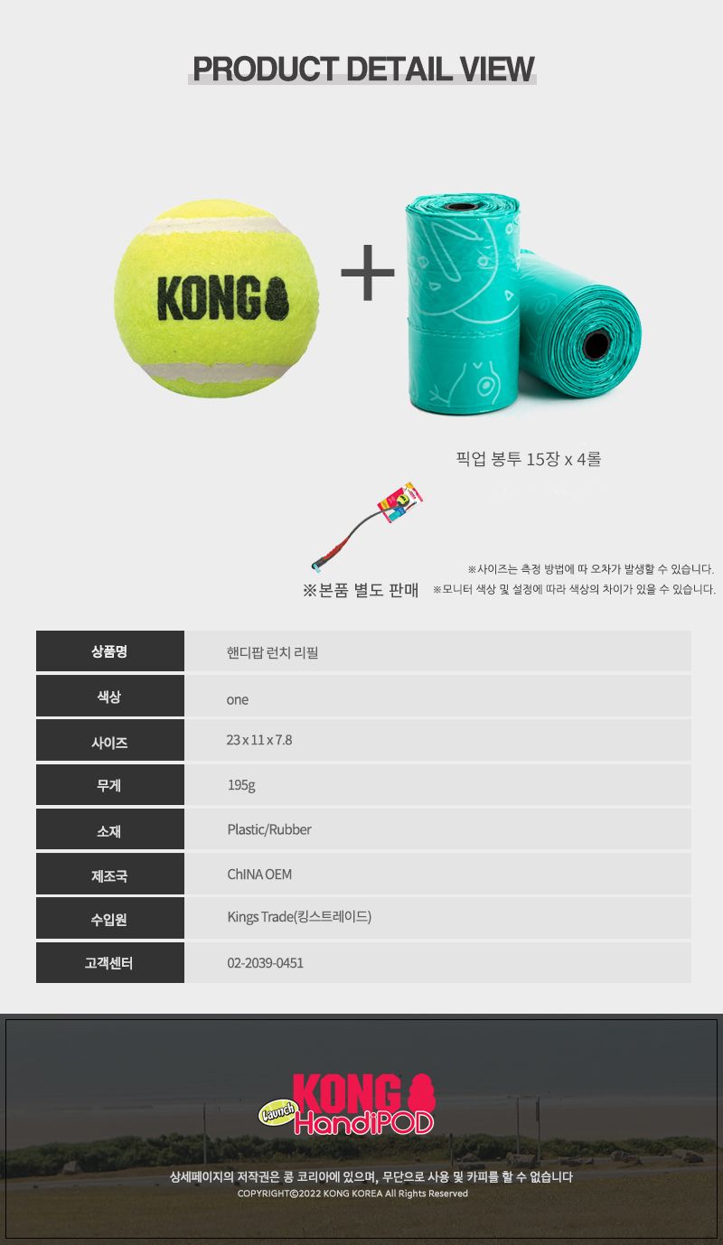 [무료배송] KONG 핸디팝 런치 리필 + 픽업백 리필 5번째