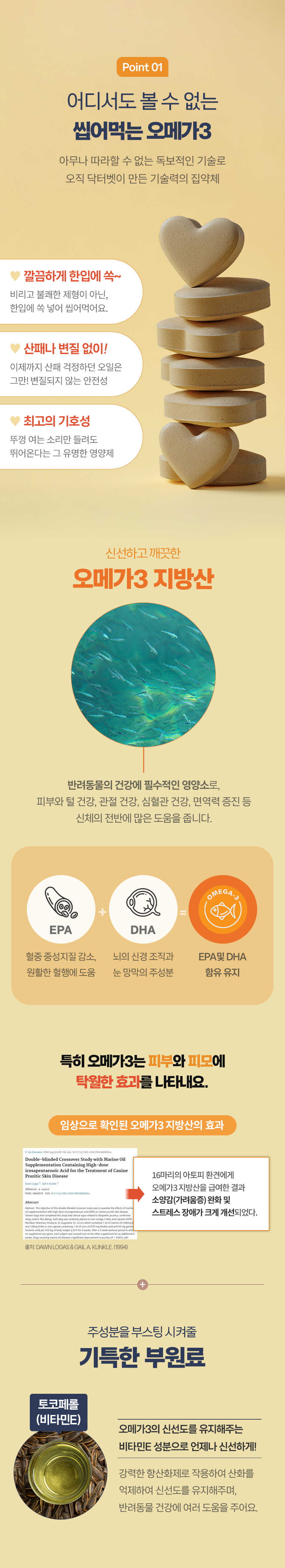 [무료배송] 닥터벳 하트츄 오메가3 영양제 30정 3번째