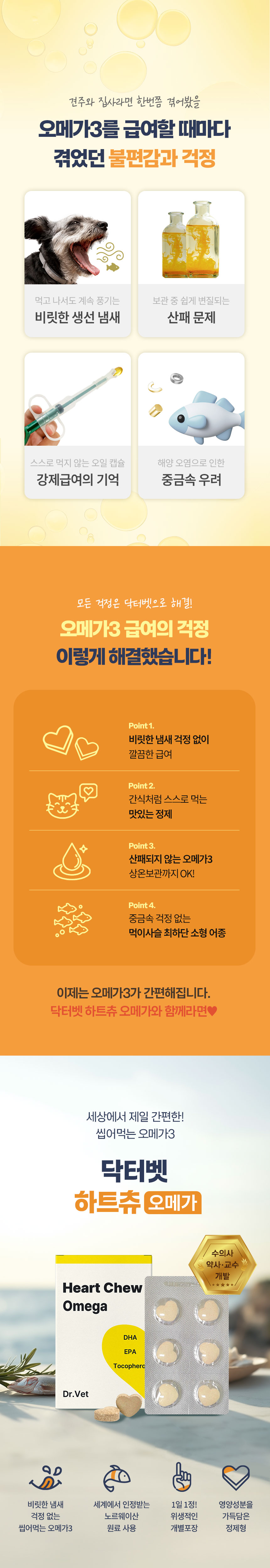 [무료배송] 닥터벳 하트츄 오메가3 영양제 30정 1번째