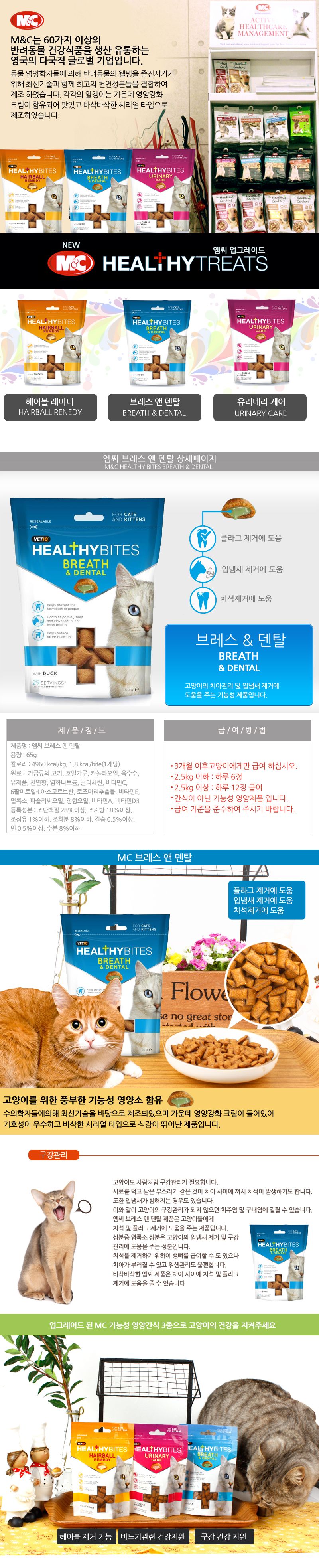 M&C 캣 헬시 바이트 브레스&덴탈 영양제 65g 0번째