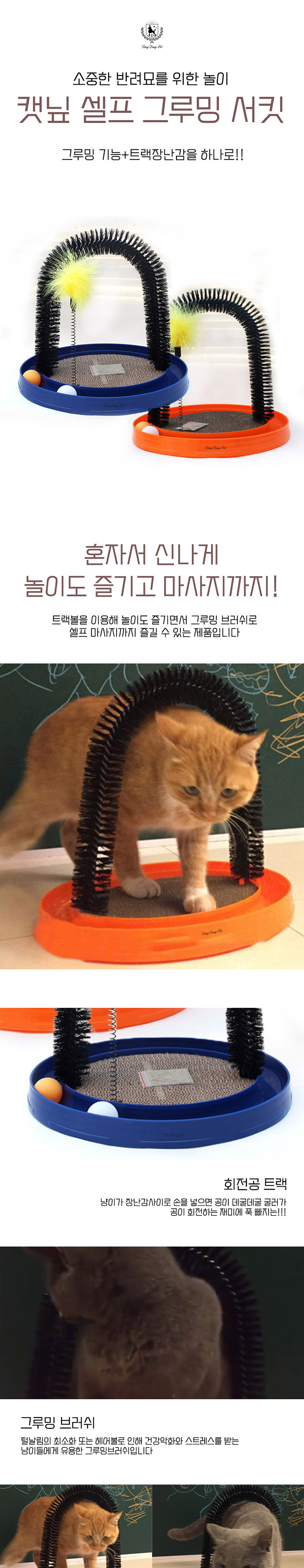 [무료배송] 딩동펫 고양이 캣닢 셀프 그루밍서킷 오렌지/블루 1번째