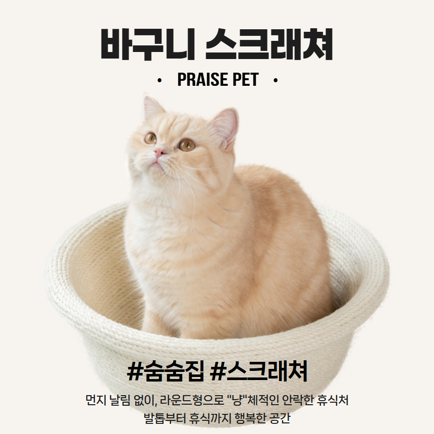 [NEW신상][무료배송] 프레이즈펫 바구니 라운드형 스크래쳐(화이트/브라운) 2번째