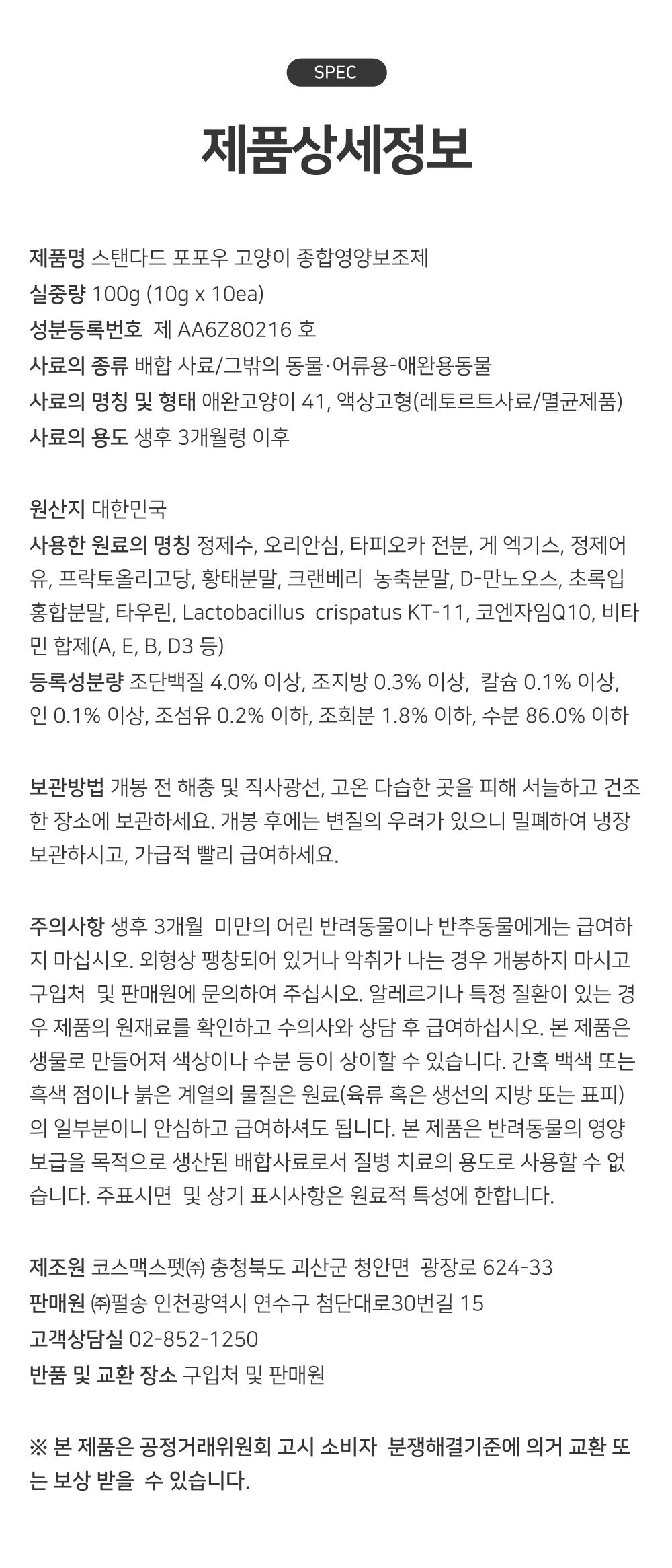 펄송 스탠다드포포우 캣 종합영양제 100g (10g*10p) 20번째